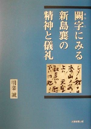 闕字にみる新島襄の精神と儀礼