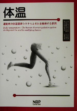 体温 運動時の体温調節システムとそれを修飾する要因