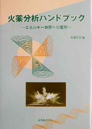 火薬分析ハンドブック エネルギー物質への展開