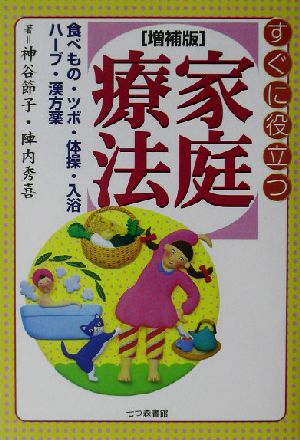 すぐに役立つ家庭療法 食べもの・ツボ・体操・入浴・ハーブ・漢方薬