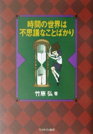 時間の世界は不思議なことばかり