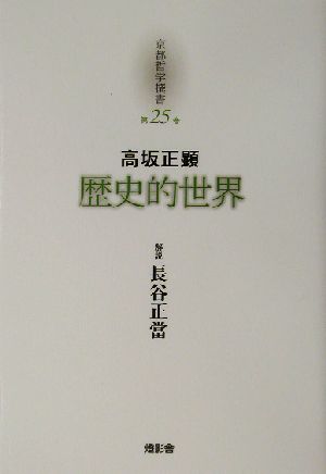 歴史的世界 京都哲学撰書第25巻