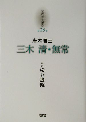 三木清・無常 京都哲学撰書第26巻