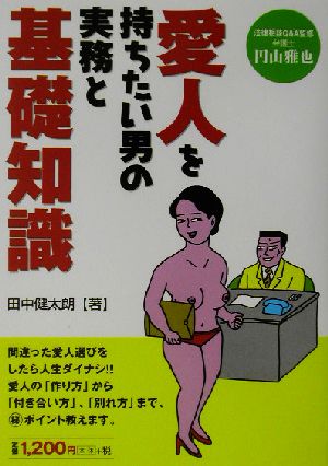 愛人を持ちたい男の実務と基礎知識