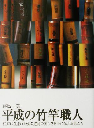 平成の竹竿職人 江戸に生まれた釣り道具の美しさを今に伝える男たち