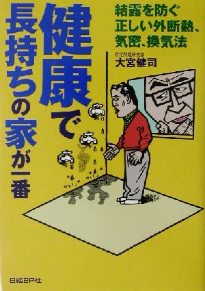 健康で長持ちの家が一番 結露を防ぐ正しい外断熱、気密、換気法