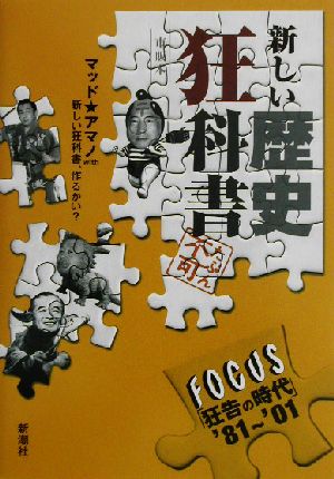 新しい歴史狂科書 FOCUS「狂告の時代」'81～'01