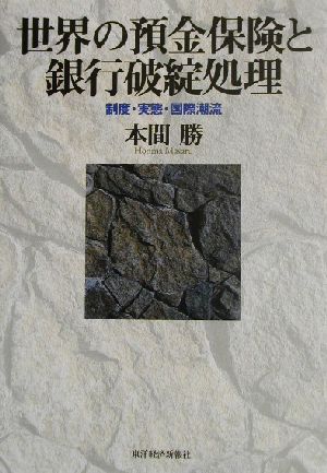 世界の預金保険と銀行破綻処理 制度・実態・国際潮流