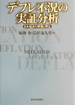 デフレ不況の実証分析 日本経済の停滞と再生