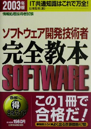 ソフトウェア開発技術者 完全教本(2003年版) 情報処理技術者試験