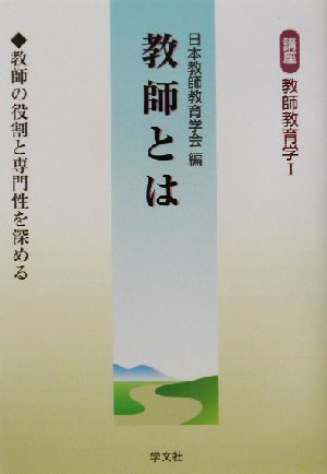 教師とは 教師の役割と専門性を深める 講座 教師教育学1