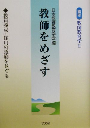 教師をめざす 教員養成・採用の道筋をさぐる 講座 教師教育学2