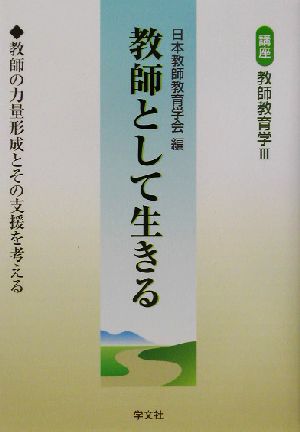 教師として生きる 教師の力量形成とその支援を考える 講座 教師教育学3