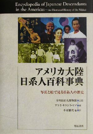 アメリカ大陸日系人百科事典 写真と絵で見る日系人の歴史