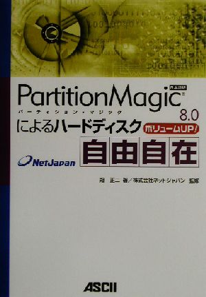 PartitionMagic8.0によるハードディスク自由自在