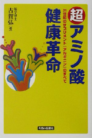 超アミノ酸健康革命 21世紀のサプリメント「アルギニン」のすべて