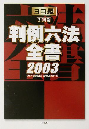 ヨコ組・判例六法全書(2003)2色刷
