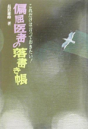 偏屈医者の落書き帳 これだけは言っておきたい！