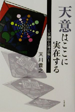 天意はここに実在する(4) 天御中主神示集 天御中主神示集4