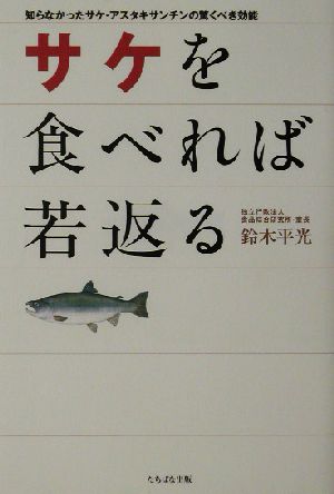 サケを食べれば若返る 知らなかったサケ・アスタキサンチンの驚くべき効能