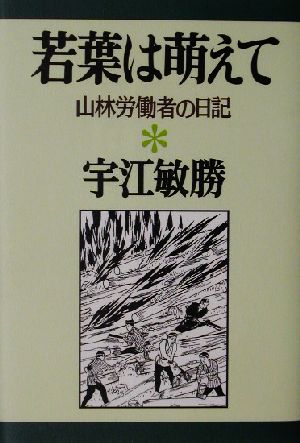 若葉は萌えて 山林労働者の日記 宇江敏勝の本6