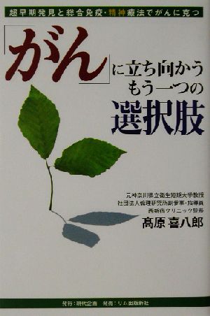 「がん」に立ち向かうもう一つの選択肢 超早期発見と総合免疫精神療法でガンに克つ