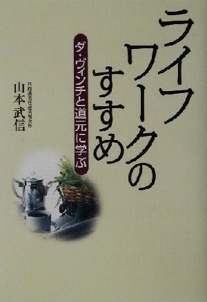 ライフワークのすすめ ダ・ヴィンチと道元に学ぶ