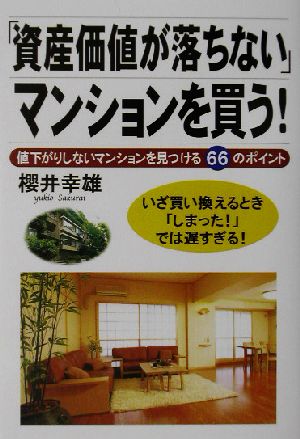 「資産価値が落ちない」マンションを買う！ 値下がりしないマンションを見つける66のポイント