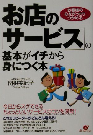 お店の「サービス」の基本がイチから身につく本 お客様の心をがっちりつかめる