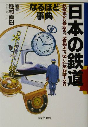 日本の鉄道なるほど事典