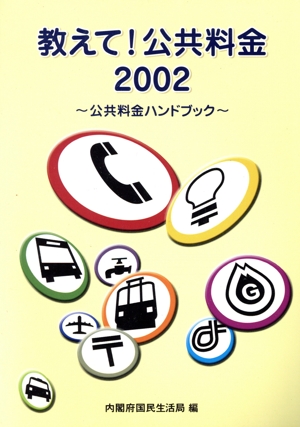 教えて！公共料金(2002) 公共料金ハンドブック