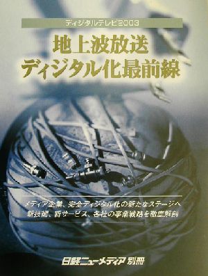 ディジタルテレビ2003 地上波放送ディジタル化最前線 日経ニューメディア別冊ディジタルテレビ2003