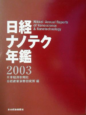 日経ナノテク年鑑(2003年版)