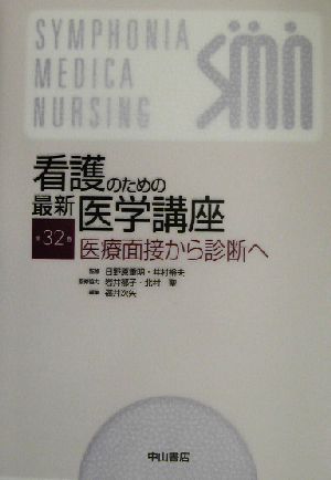 看護のための最新医学講座 医療面接から診断へ(第32巻)