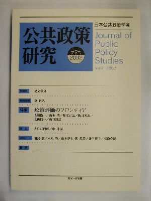 公共政策研究(第2号) 特集 政策評価のフロンティア