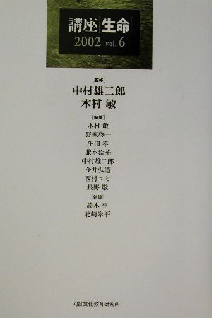 講座 生命(2002(vol.6)) 特集・臨床哲学の可能性