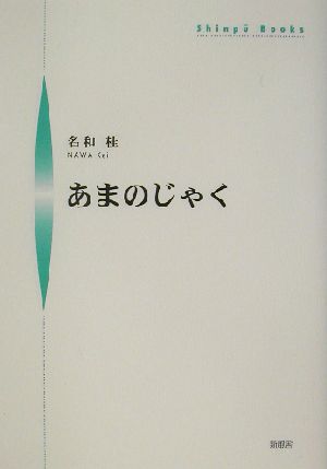 あまのじゃく シンプーブックス