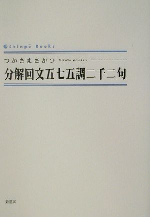 分解回文五七五調二千二句 シンプーブックス