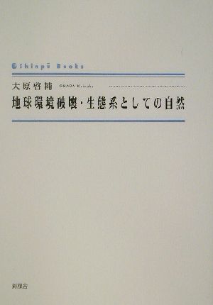 地球環境破壊・生態系としての自然 シンプーブックス