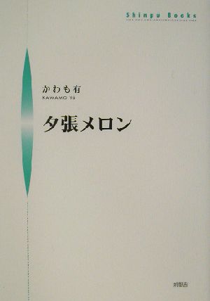 夕張メロン シンプーブックス