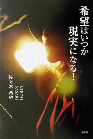 佐々木希望出版社希望はいつか現実になる！/新風舎/佐々木希望 - 人文/社会