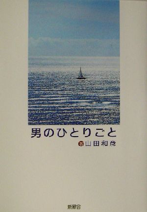 男のひとりごと