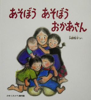 あそぼうあそぼうおかあさんかがくのとも傑作集