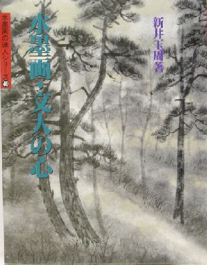 水墨画・文人の心 水墨画の達人シリーズ40