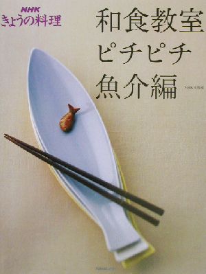 和食教室 ピチピチ魚介編ピチピチ魚介編NHKきょうの料理