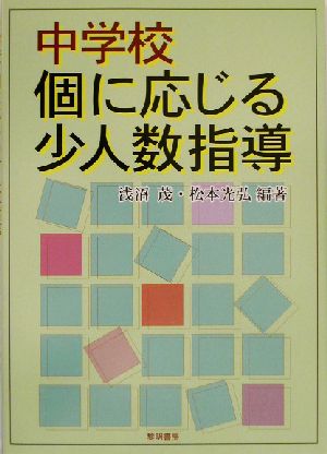 中学校 個に応じる少人数指導