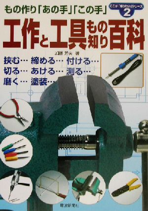 工作と工具もの知り百科 電子工作のための工具の使い方 ここが「知りたい」シリーズ2もの知りシリーズno.2