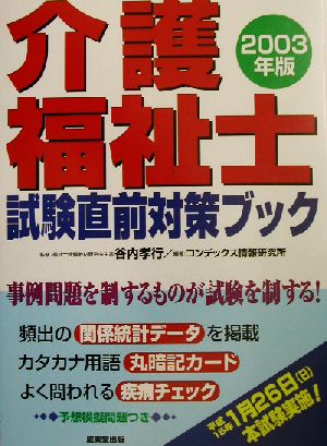 介護福祉士試験直前対策ブック(2003年版)