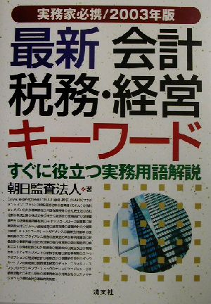 最新会計・税務・経営キーワード(2003年版)