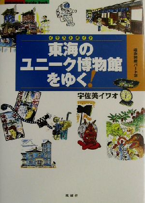 東海のユニーク博物館をゆく！(14) 遊歩図鑑パート Fubaisha guide book遊歩図鑑パート14